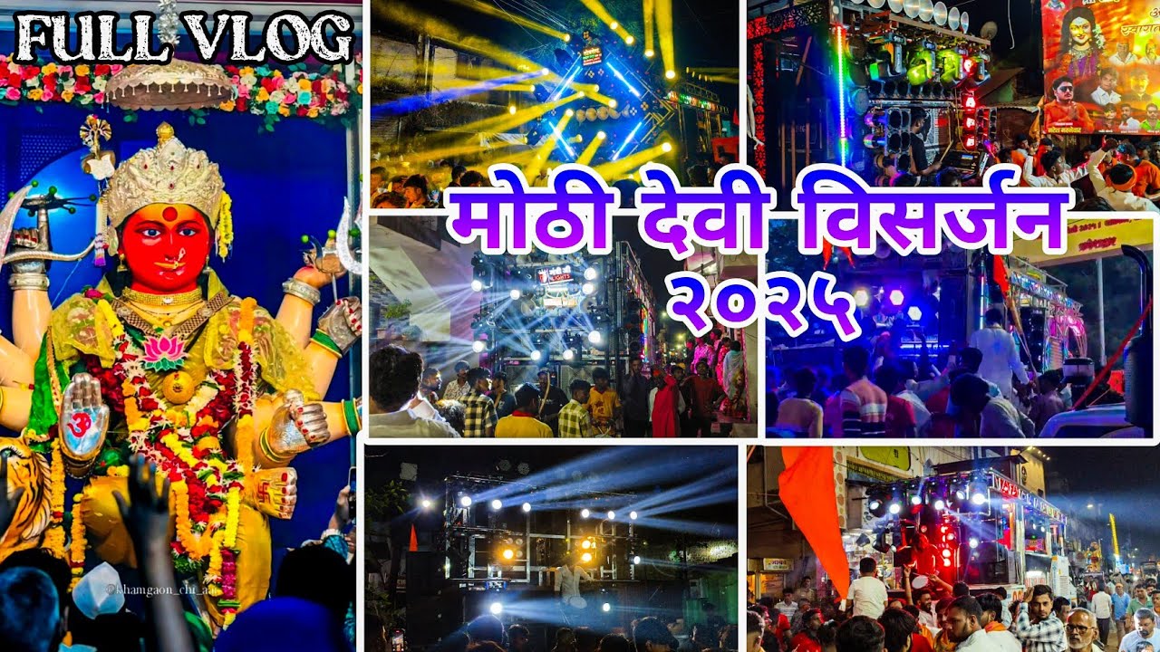 Mothi devi visarjan khamgaon 2025 | shanti utsav khamgaon | जगदंबा देवी विसर्जन full vlog 