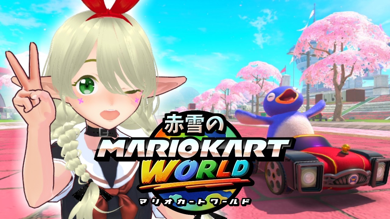 赤雪のマリオカートワールド #169