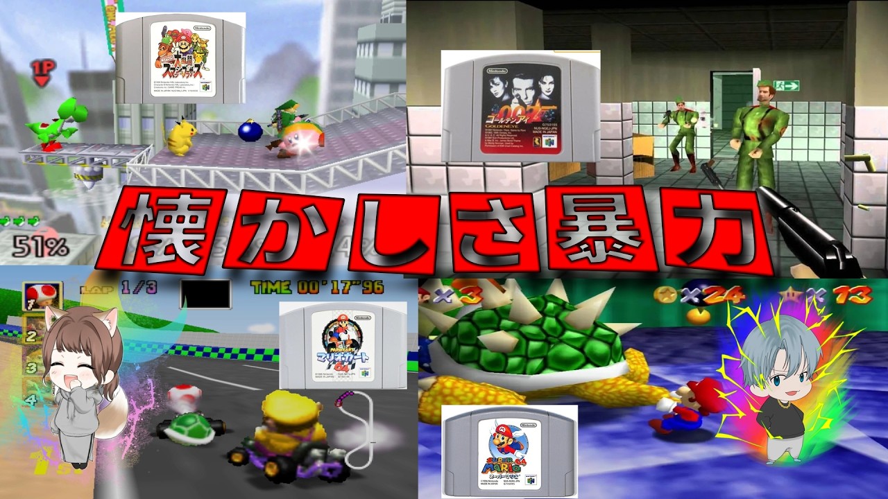 64で遊ぶ！！(初代スマブラ/マリオカート64/ゴールデンアイ64/スーパーマリオ64)