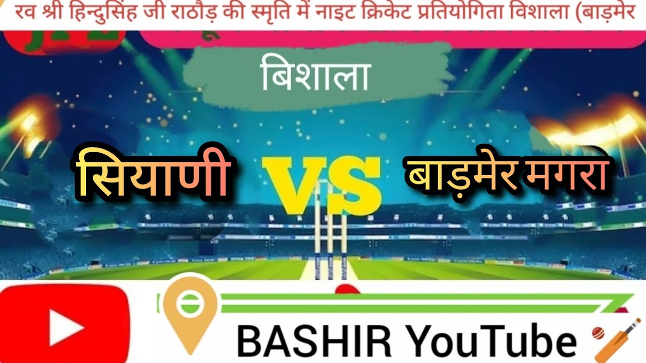 सियानी VS बाड़मेर मगरा