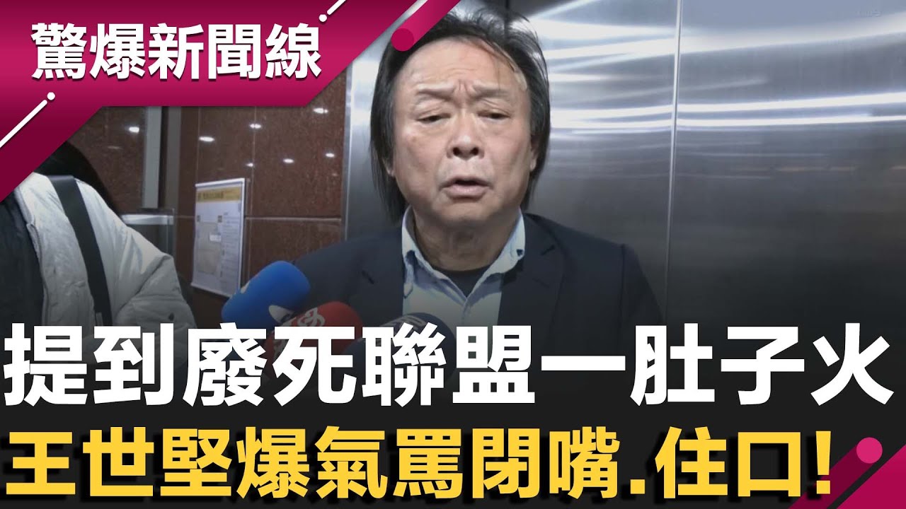 提到廢死聯盟就一肚子火！王世堅爆氣罵「閉嘴、住口」轟：假仁假義、欺世盜名　直指張文若沒死絕不會判死刑！再談國三生割頸案嗆兇手：接受死刑到陰曹地府懺悔才對