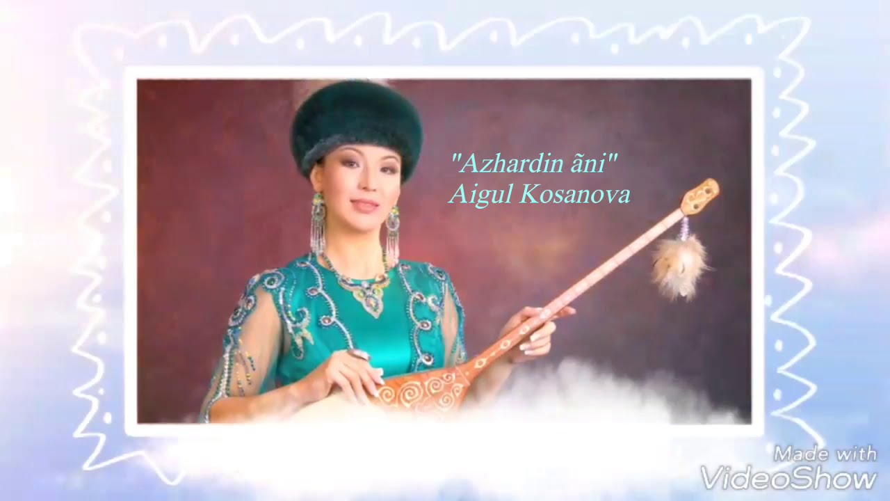 Айгүл Қосанова- Ажардың əні /Aigul Kosanova -Azhardin ani/