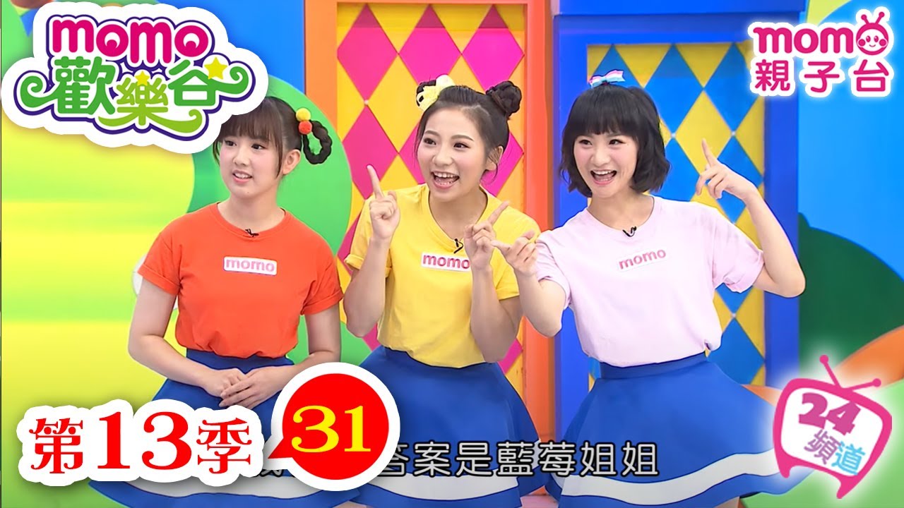 歡樂谷 S13｜第13季 第31集｜唱跳【歡樂谷快樂的快樂藏寶圖】｜玩遊戲｜童話｜音樂律動｜兒童電視節目【親子台｜官方HD完整版】momokids