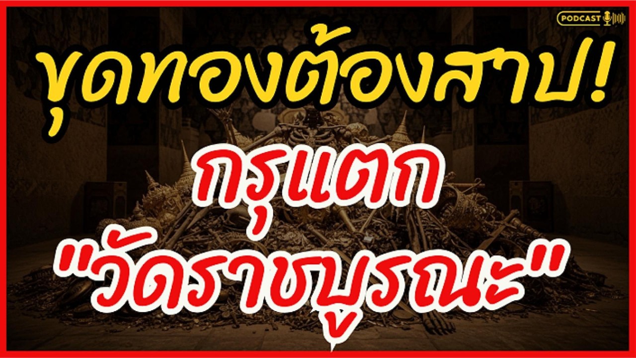 อาถรรพ์สมบัติอยุธยา! ปริศนากรุแตกวัดราชบูรณะ ซ่อนอำนาจมืด ใครเอาไปต้องแลกด้วยชีวิต |ลือลั่น