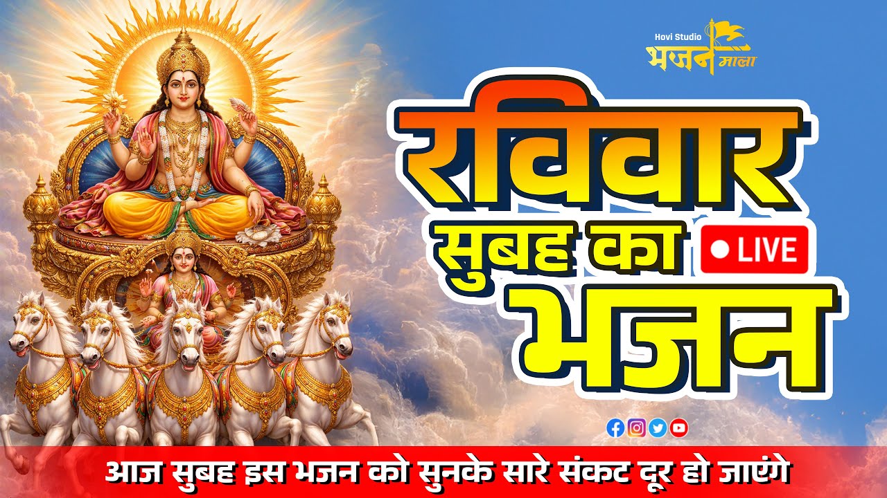 Sunday Live Nonstop Bhajan | Ram Krishna Bhajan Mala | Heart Touching Bhakti Songs | New Bhajan 2026