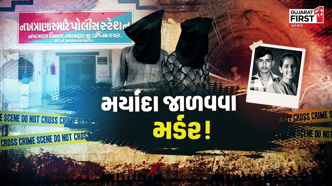 Kutch  હાઈટેક યુગમાં પણ જડ માનસિકતા!, ઘરની લક્ષ્મી વ્હાલી કે સામાજીક પ્રતિષ્ઠા | Gujarat First