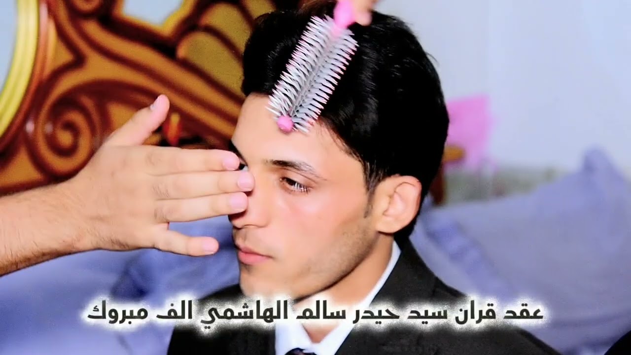 عقد قران سيد حيدر سالم الهاشمي الف مبروك