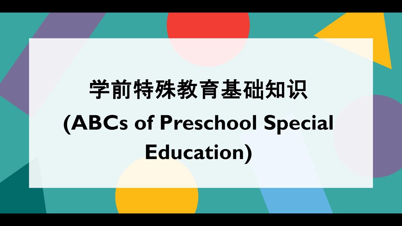 {WEBINAR} 学前特殊教育基础知识 (ABCs of Preschool Special Education)
