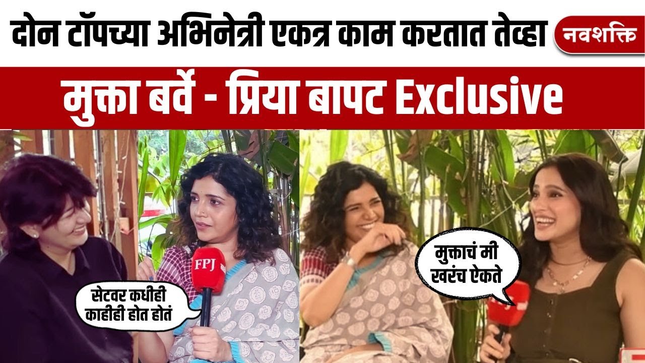 Priya Bapat & Mukta Barve - ती सुद्धा चुकते पण...