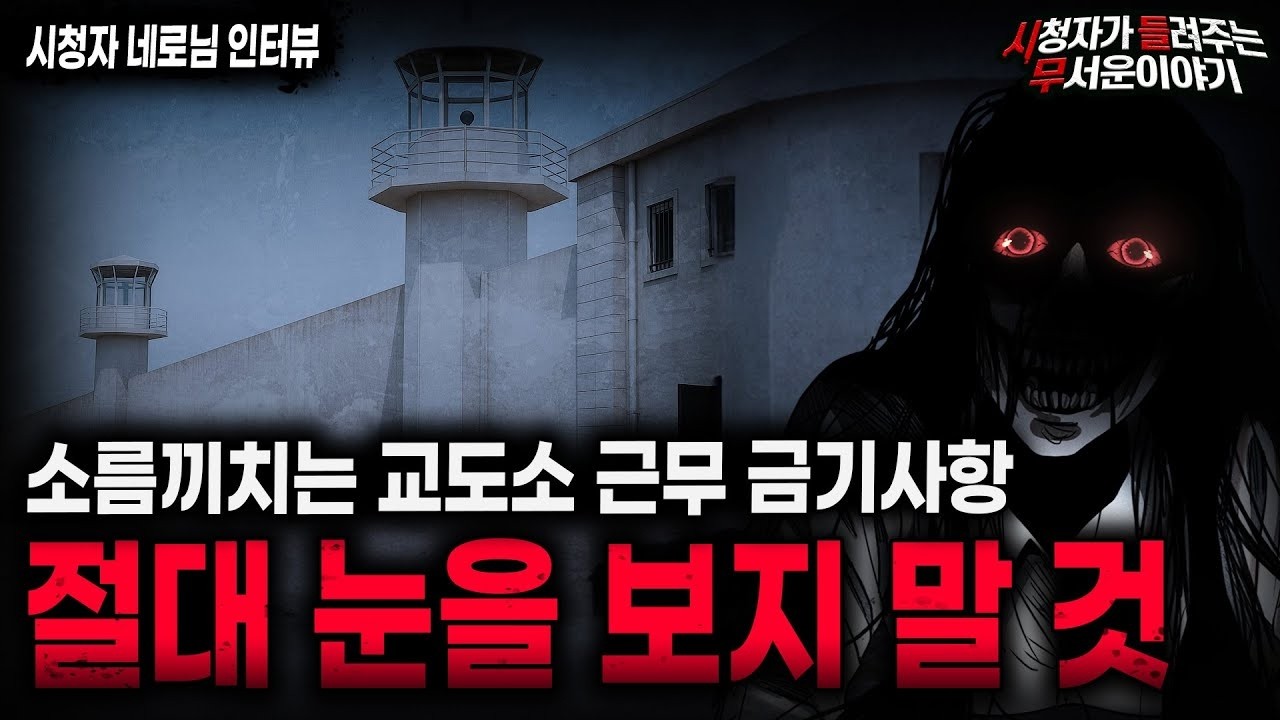 【무서운이야기 실화】사람들을 미치게 만들었던 소름끼치는 교도소 근무 금기사항ㅣ네로님 사연ㅣ돌비공포라디오ㅣ괴담ㅣ미스테리 인터뷰ㅣ시청자 사연ㅣ공포툰ㅣ오싹툰ㅣ공포썰