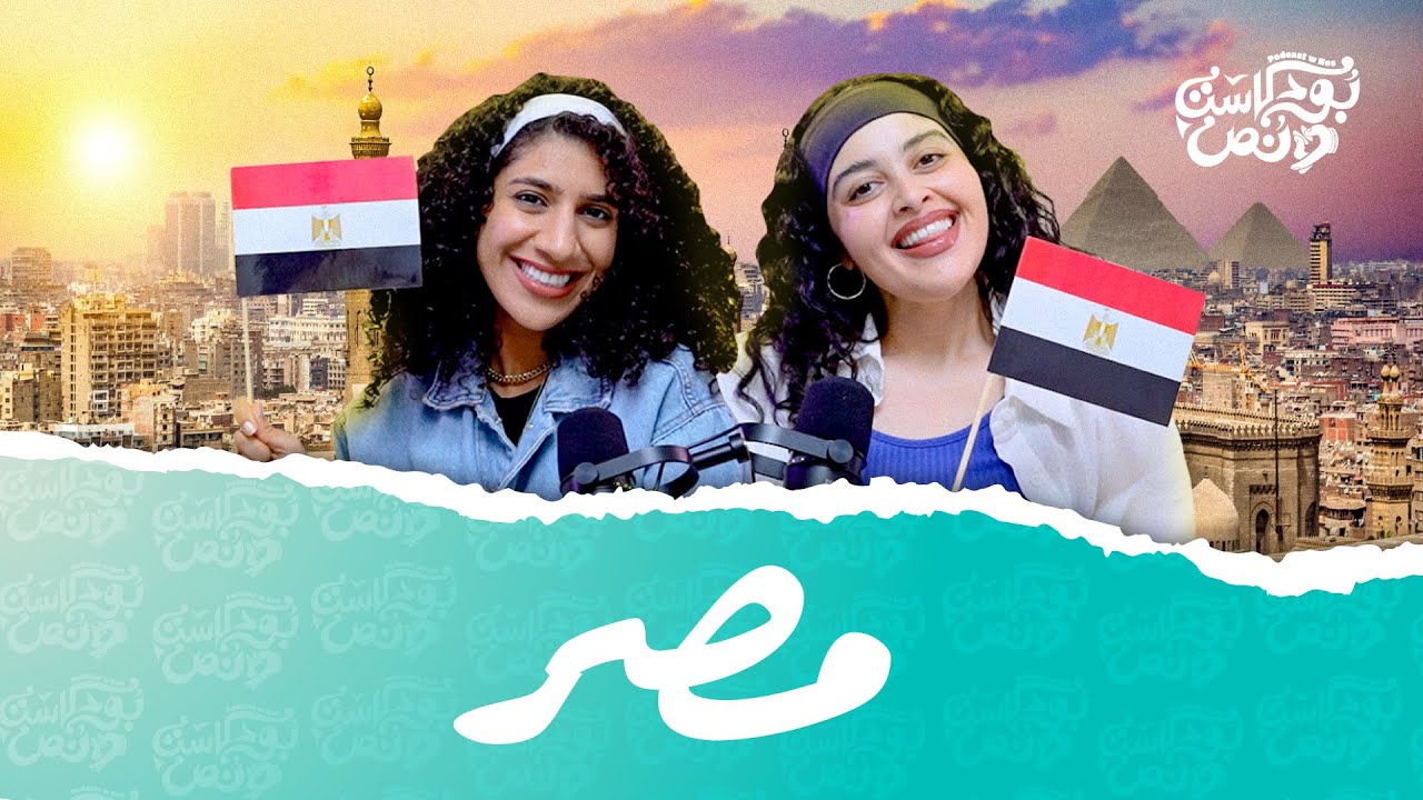 بودكاست ونص | اللهجة المصرية | الحلقة 14