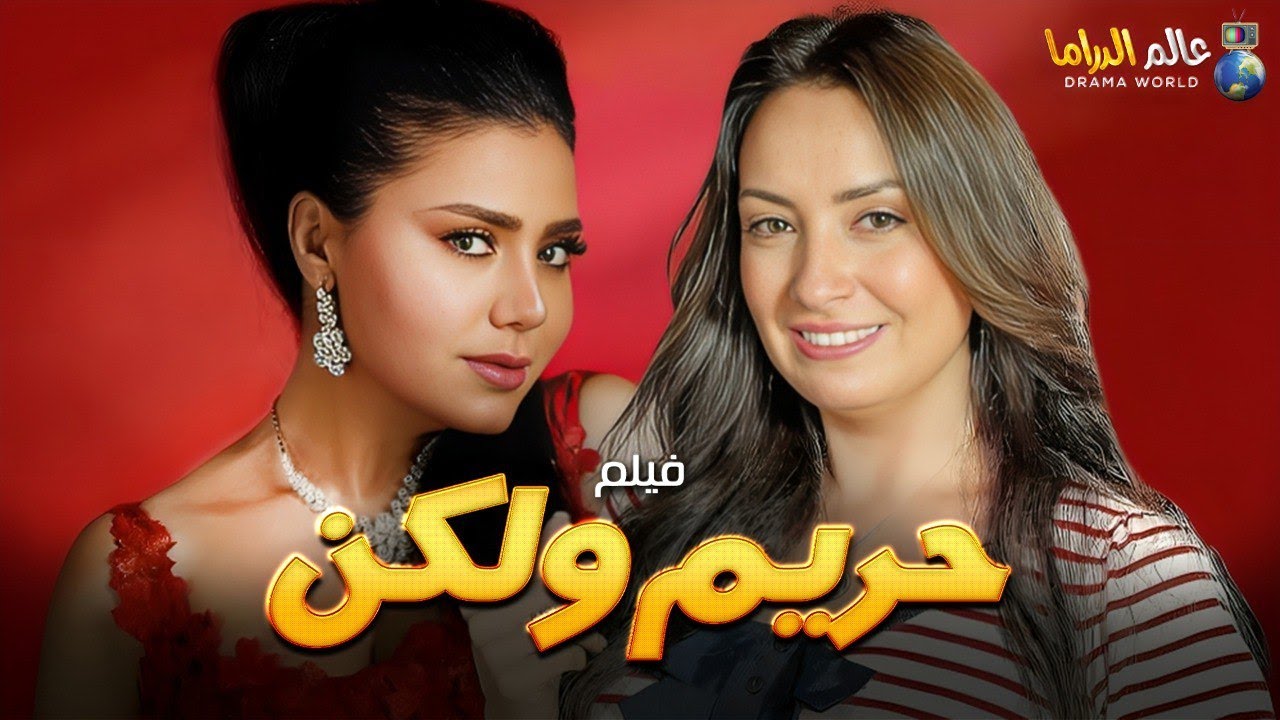 فيلم الإثارة و التشويق حصرياً |  حريم ولكن 👊|  بطولة رانيا يوسف و نرمين الفقي🔥