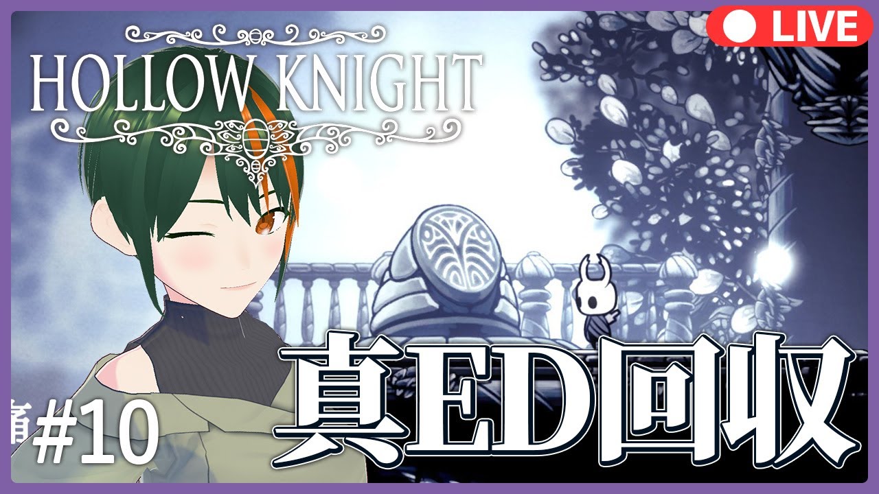 【Hollow Knight】真EDを見つける旅へ ホロウナイト 完全初見プレイ-10【セルフ受肉/個人Vtuber】