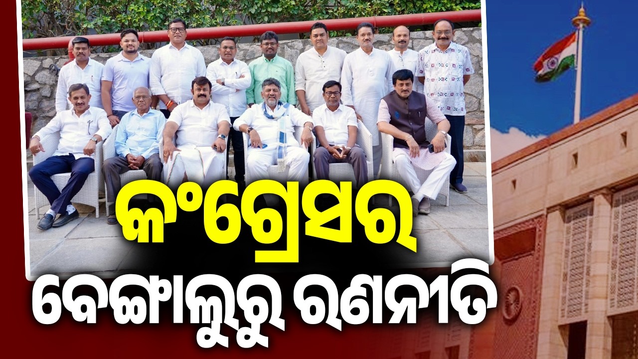Nine MLAs of Odisha Congress shifted to Bengaluru ahead of Rajya Sabha polls | KalingaTV 