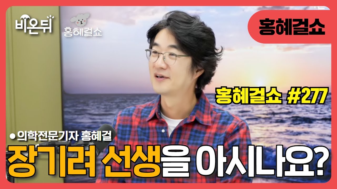 [홍혜걸쇼] #277 장기려 선생을 아시나요? / 의학전문기자 홍혜걸