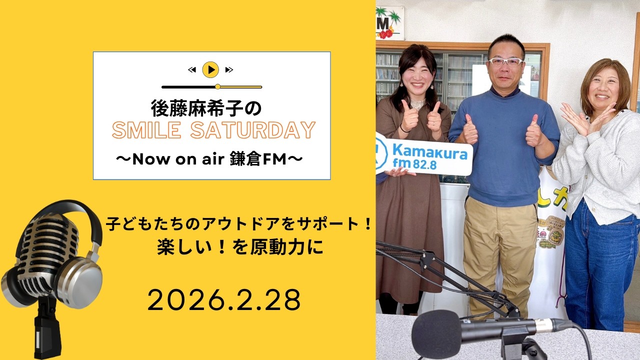 鎌倉FMで毎週土曜日放送中！『後藤麻希子のSmile Saturday』鎌倉の放送音源
