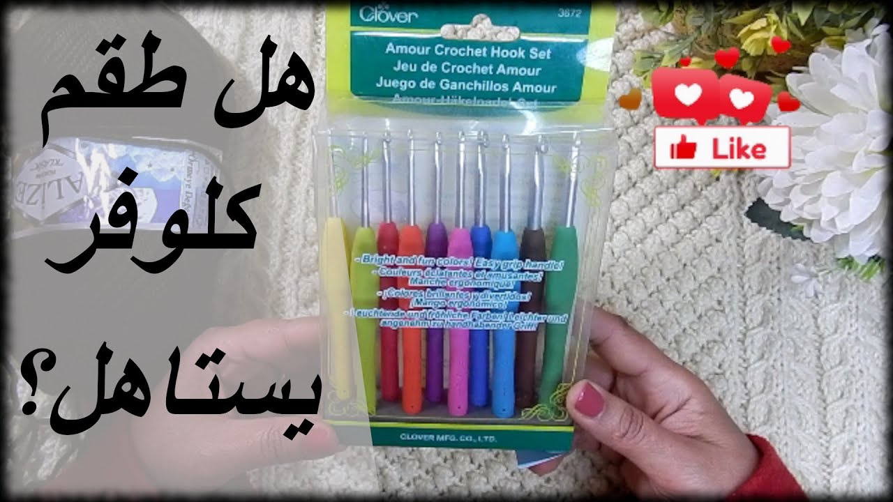 هل طقم كلوفر امور يستاهل الشراء؟؟؟ Clover Amour crochet hooks