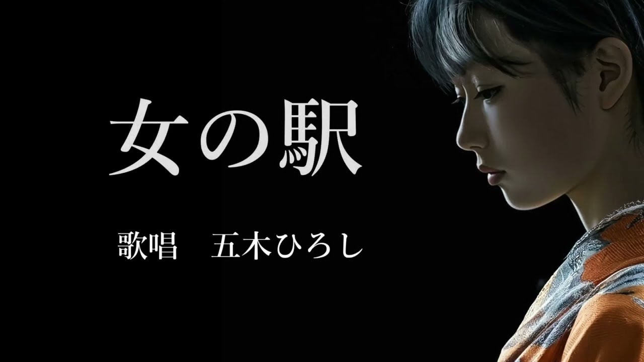 女の駅　五木ひろしさんの歌唱です