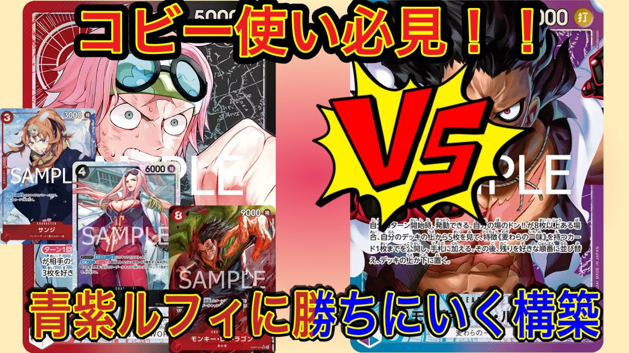 【OPC】赤黒コビーVS青紫ルフィ　コビーの最終系？青紫ルフィに勝てるかもしれない構築