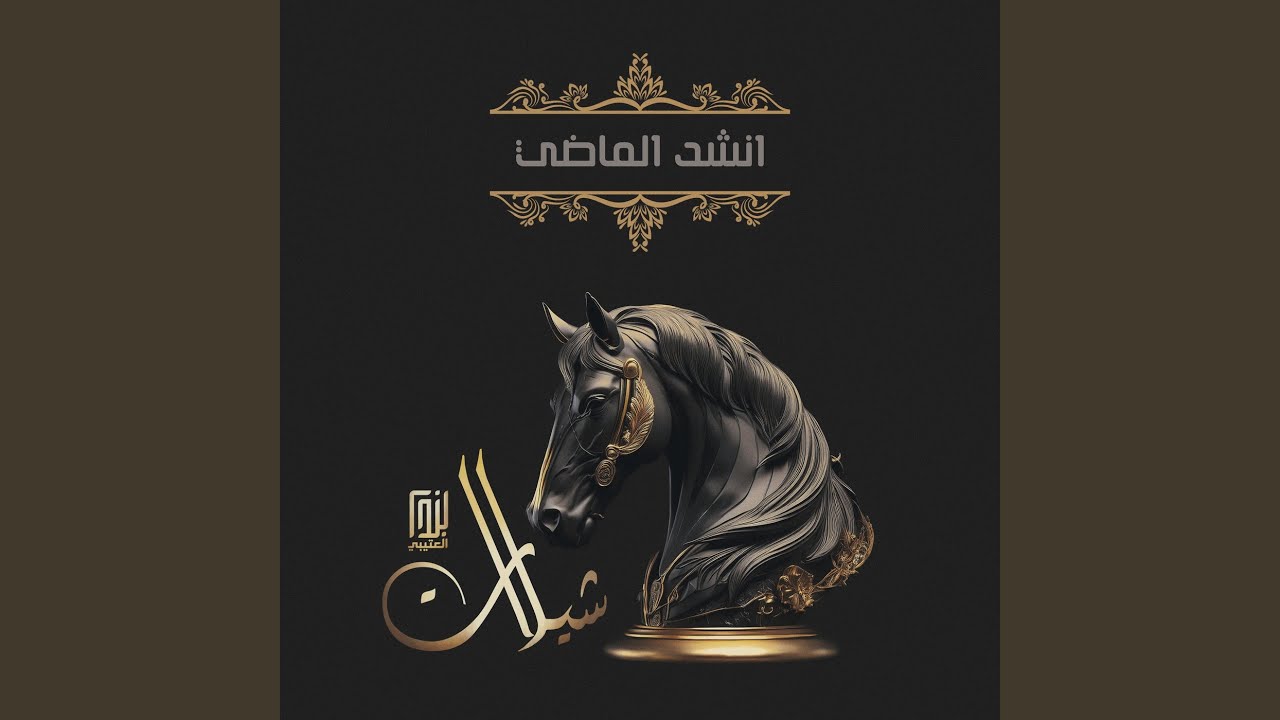 انشد الماضي