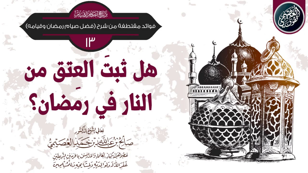 هل ثبت العتق من النار في رمضان؟ | الشيخ صالح العصيمي