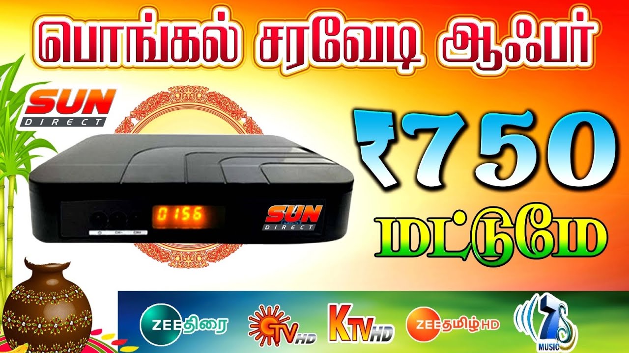 பொங்கல் அடேங்கப்பா நம்ம முடியாத விலையில் 🔥SUN HD BOX ₹750 மட்டுமே சன் டைரக்ட் @All-TNDTHOFFICIAL