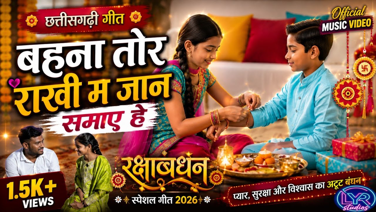Behna tor rakhi ma jaan samaye he | रक्षाबंधन Special | CG Song | Ft Shael Aj | Ajay & lakshmi.