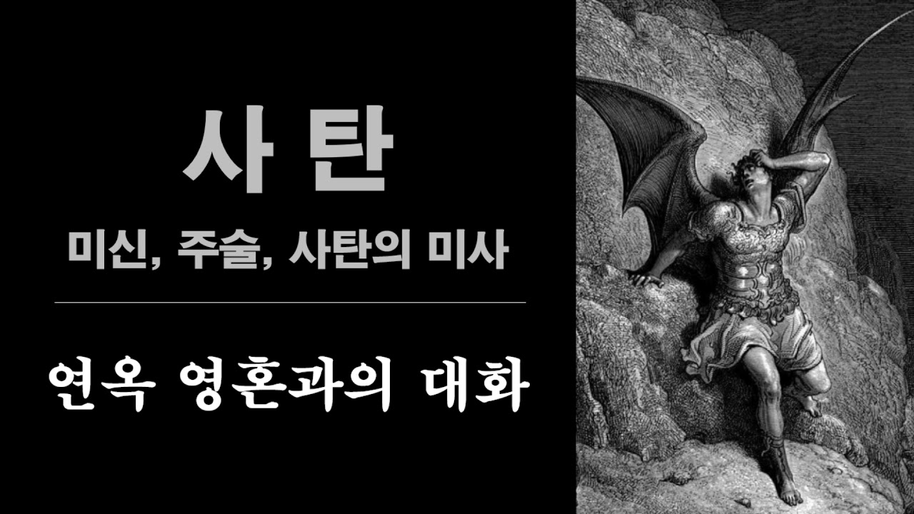 미신, 주술은 사탄과의 교류이다. 사탄은 예술가로 가장하는데 능수능란하다. 가장 위험한 사탄은 