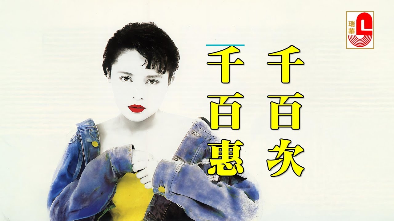 【原聲原影】千百惠 ‖ 千百次 #瑞華唱片（Best Audio Official Music Video）