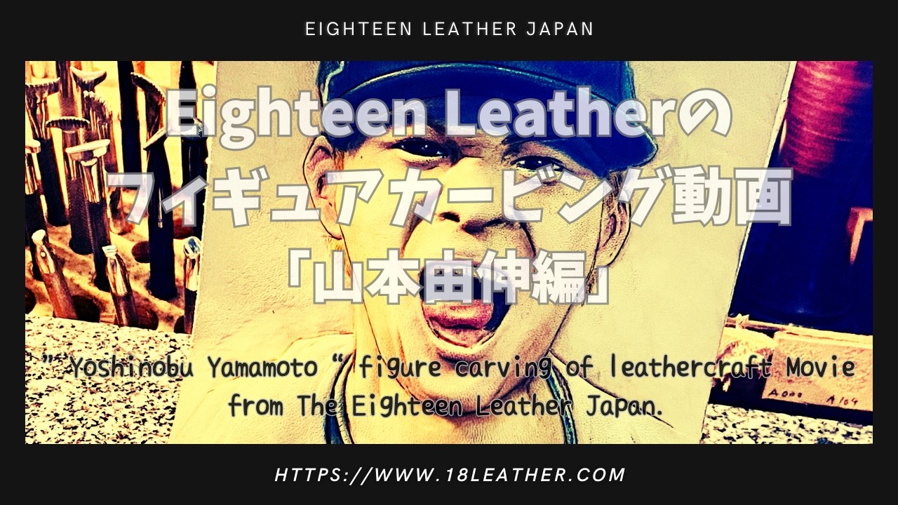 【レザーカービング】フィギュアカービングの動画「山本由伸編」