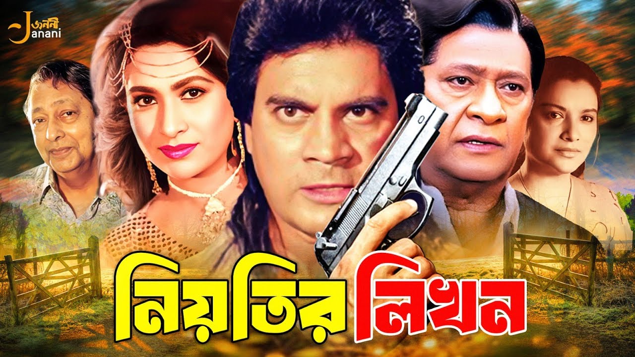 Niyotir Likhon (নিয়তির লিখন) Full Movie | Ilias Kanchan ,Champa , Rajjak ,Minu Rahman ,Golam Mustafa