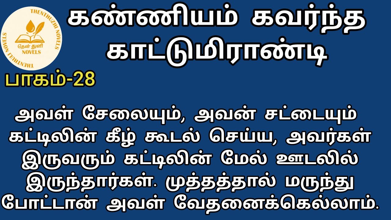 கண்ணியம் கவர்ந்த காட்டுமிராண்டி! | தேன்துளி நாவல்ஸ் | பாகம்-28 | Hanira | Rj மோனிகா