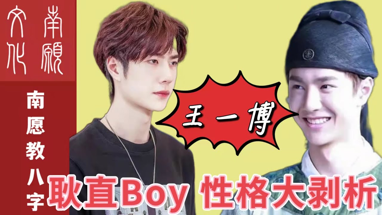 #王一博【明星八字分析】耿直Boy王一博八字分析，细推大运流年岁月引动，教你如何看懂八字运势🔥🔥🔥