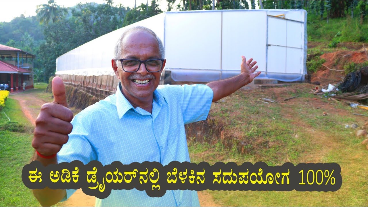 100% light use | arecanut dryer | ಅಡಿಕೆ ಡ್ರೈಯರ್ ನಲ್ಲಿ ಬೆಳಕಿನ ಸದುಪಯೋಗ |Kannada vipula news |