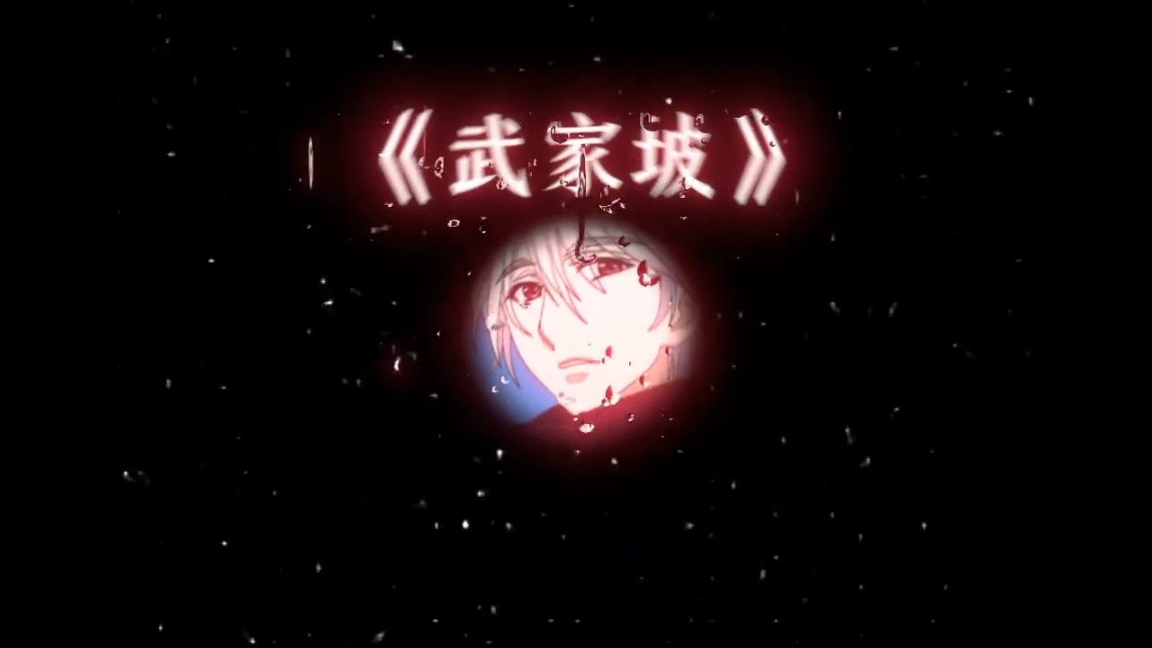 最后再听一次武家坡吧