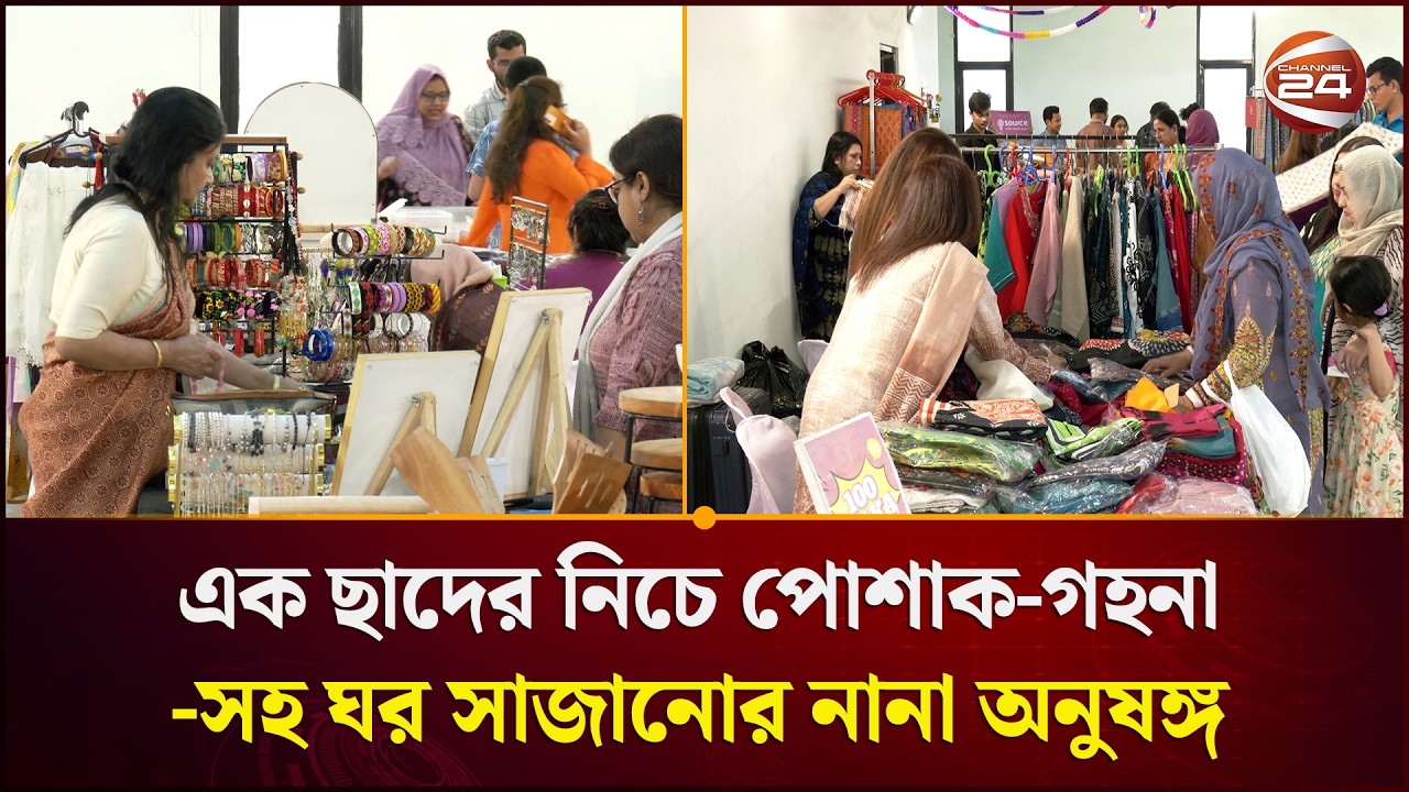 এক ছাদের নিচে পোশাক-গহনা-সহ ঘর সাজানোর নানা অনুষঙ্গ | CMSME Eid Fair 2026 | Channel 24