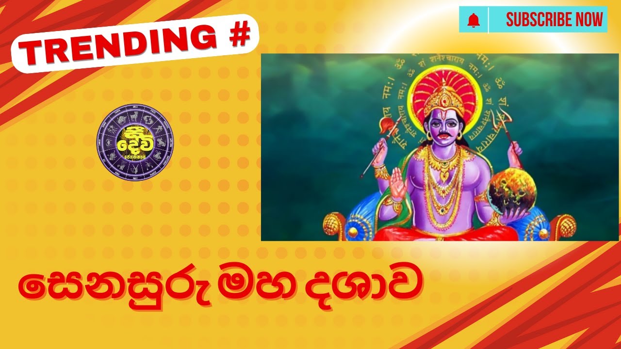 වසර 19 ක් ගෙවන්න වෙන සෙනසුරු මහ දශාව Senasuru Maha Dasawa
