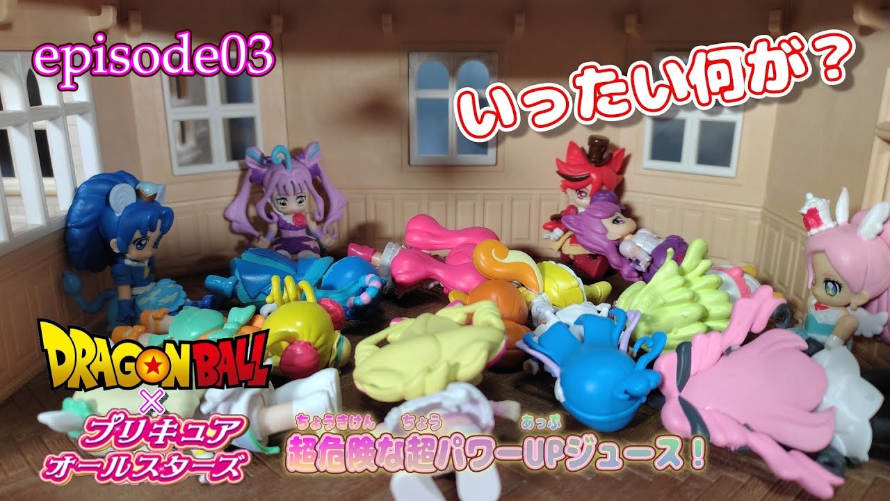 【コマ撮り】ドラゴンボール×プリキュアオールスターズ「超危険な超パワーUPジュース！」episode03（クンくんTIMES）