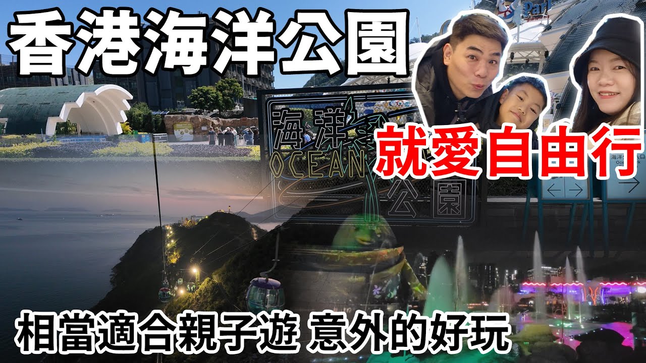 就愛自由行-香港海洋公園 香港親子遊必訪景點，老少咸宜的好地方 #香港親子遊 #香港自由行 #香港景點 #香港海洋公園 #海洋列車 #山頂纜車 #高峰樂園 #海濱樂園