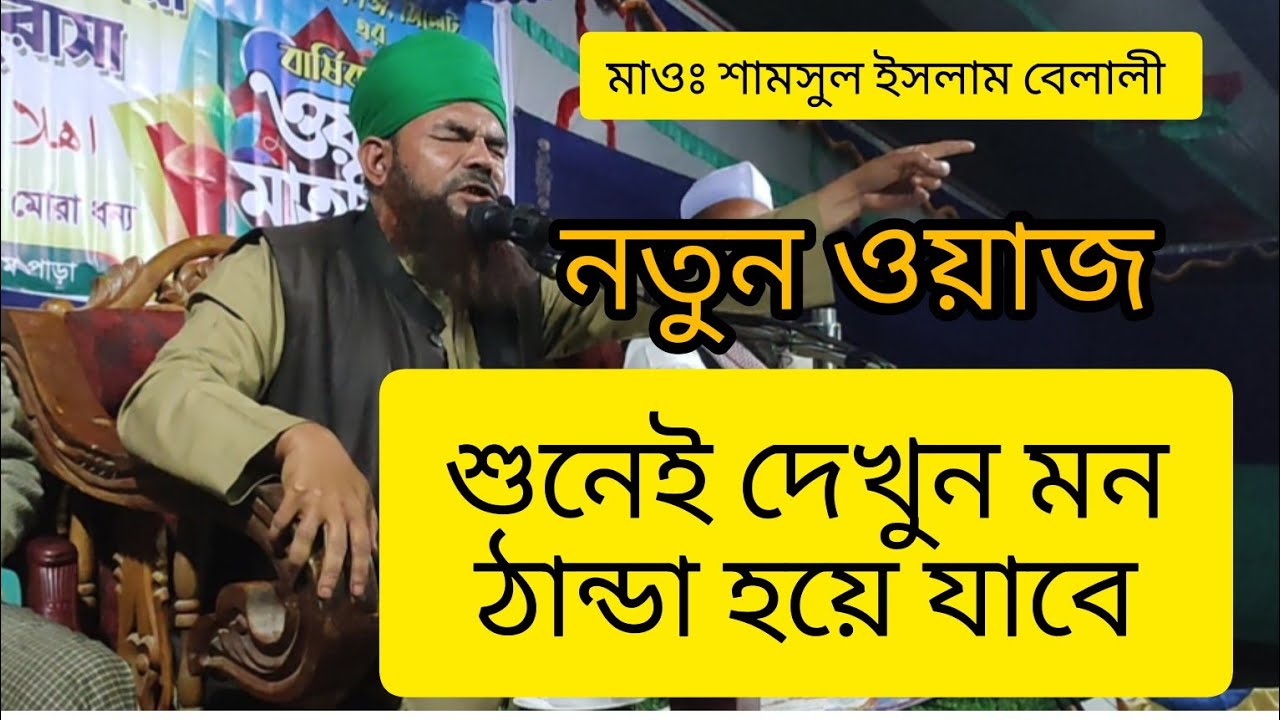 সিলেটি ভাষায় কান্নার ওয়াজ মাওঃ শামসুল ইসলাম বেলালী। shamsul islam belali