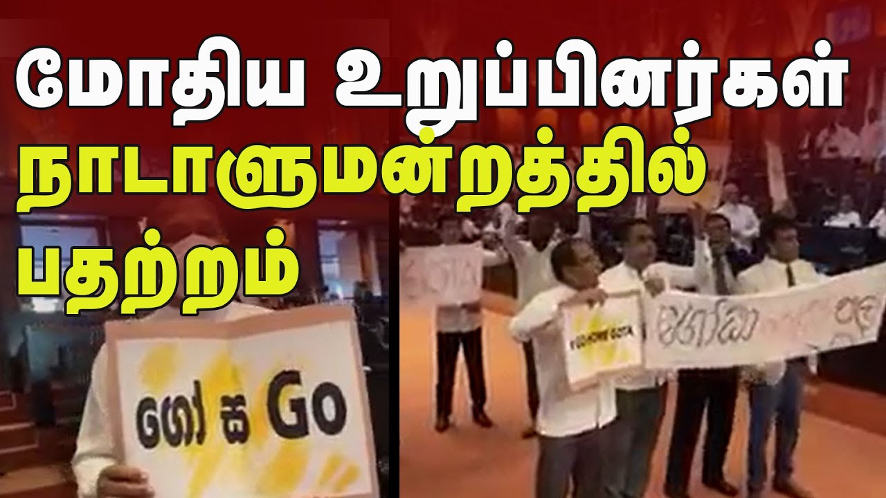 மோதிய உறுப்பினர்கள்!! நாடாளுமன்றத்தில் பதற்றம்!! | Sri Lanka News
