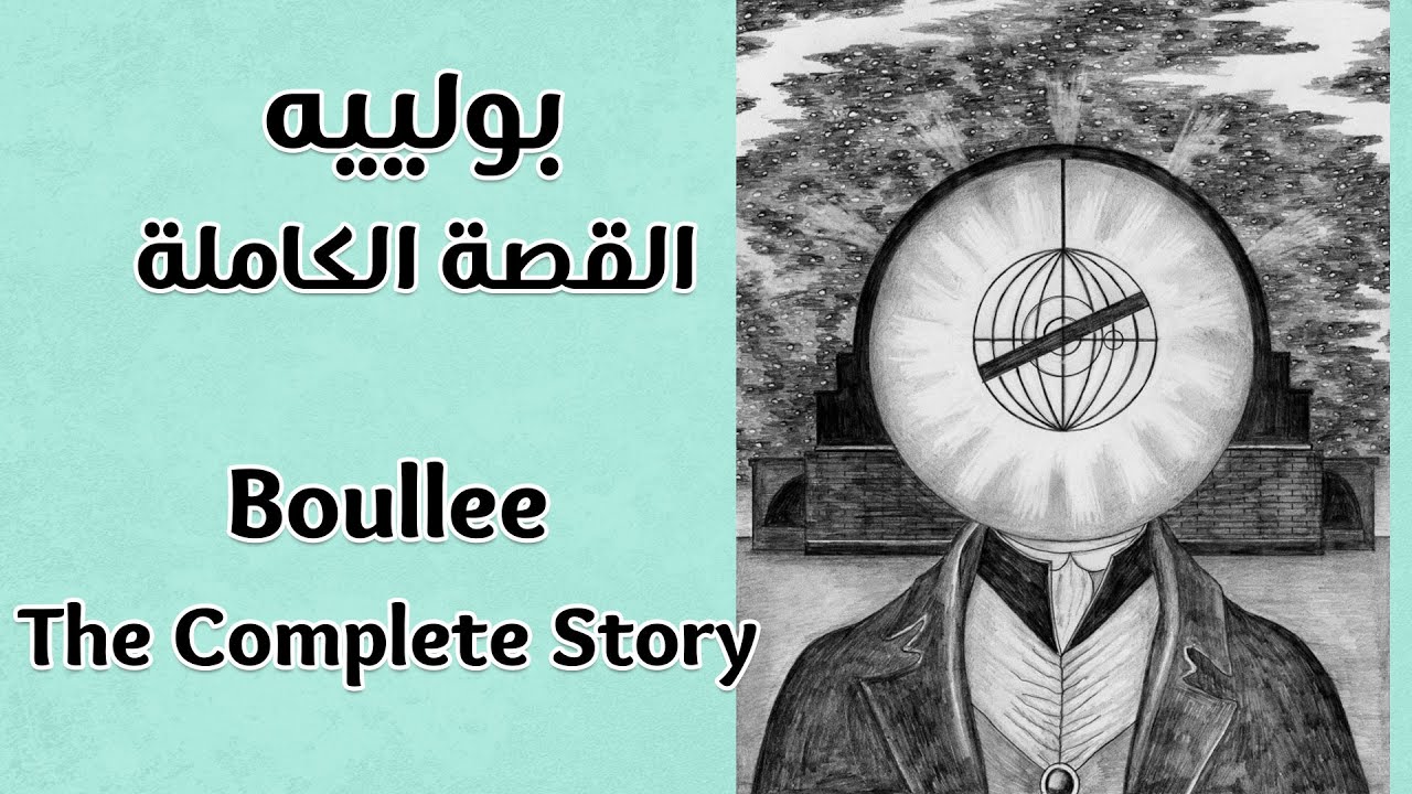 Buildings and Ideas: E. L. Boullee - أفكار ومباني: بولييه