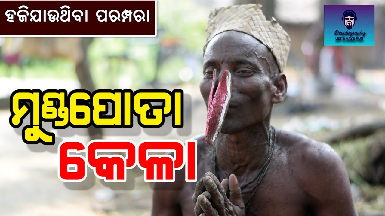 ମୁଣ୍ଡ ପୋତା କେଳା Mati Manisha ମାଟି ମଣିଷ (Munda Pota Kela )ପିଲାଦିନେ ନିଜ ଗାଁରେ ଦେଖିଥିବା ଖେଳକୁ ମନେପକାଇବା
