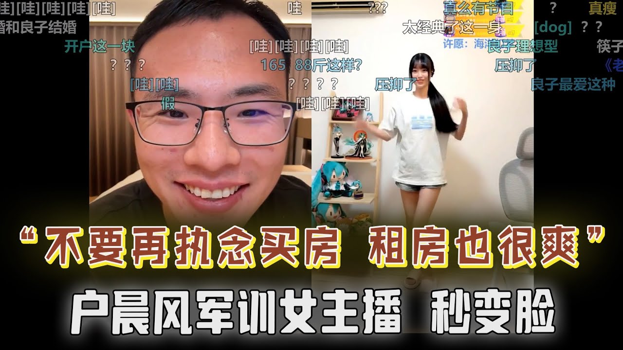 “不要再执念于买房买房买房！租房也很爽；户晨风军训女主播，秒变脸...