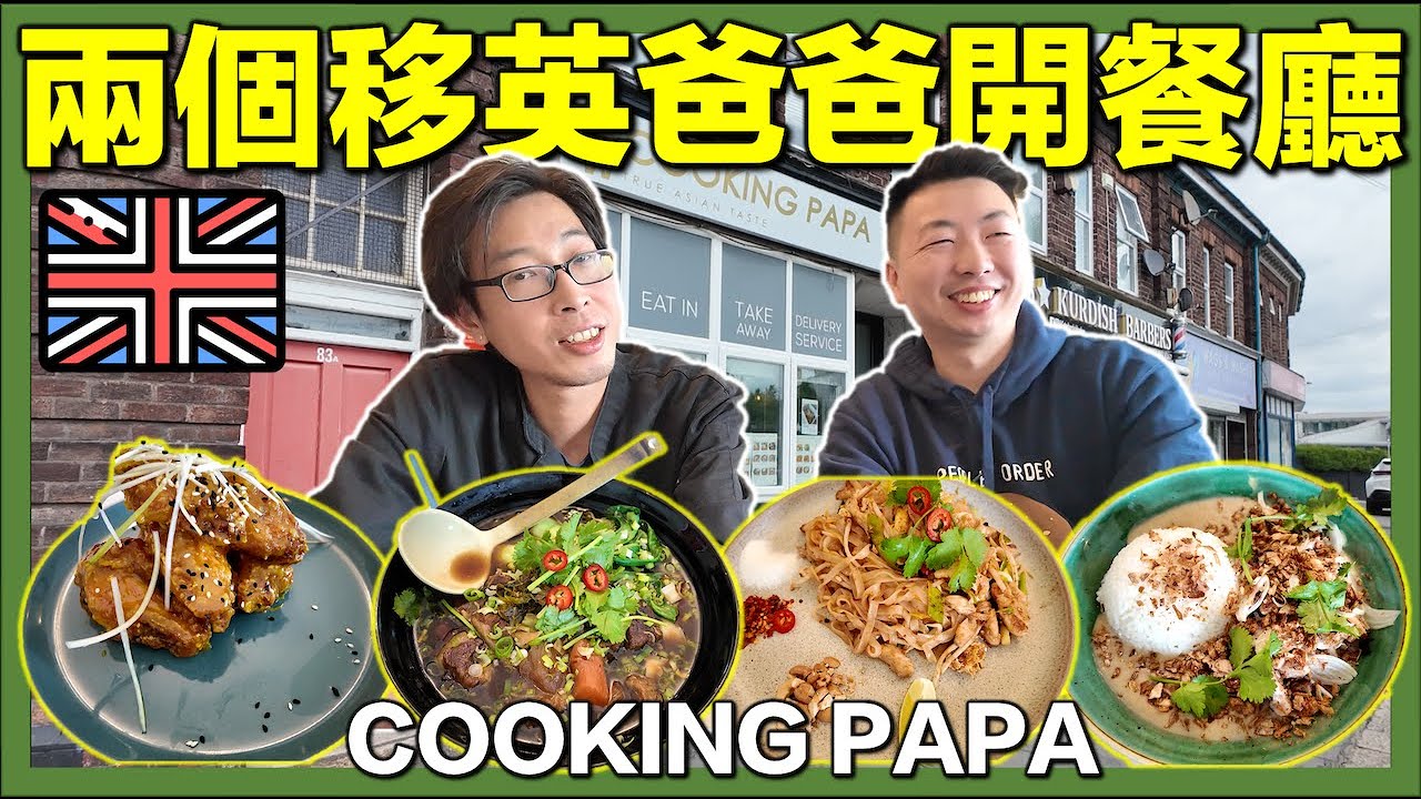 【🇬🇧兩位香港爸爸移英開港式餐廳🇭🇰】🍽利物浦人氣Cooking PaPa試食＋專訪👨‍🍳💬｜移民故事＋人情味爆棚！｜香港人移民英國真實故事