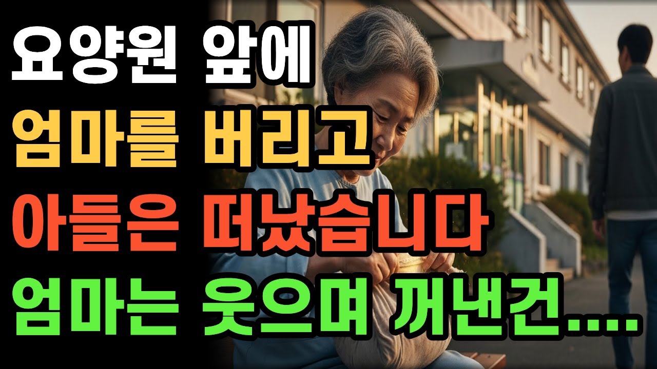 요양원에 버려진 엄마가 품에서 꺼낸건... 감정가 듣자 며느리 기절초풍  #노후사연 #시니어사연 #오디오북 #인생사연