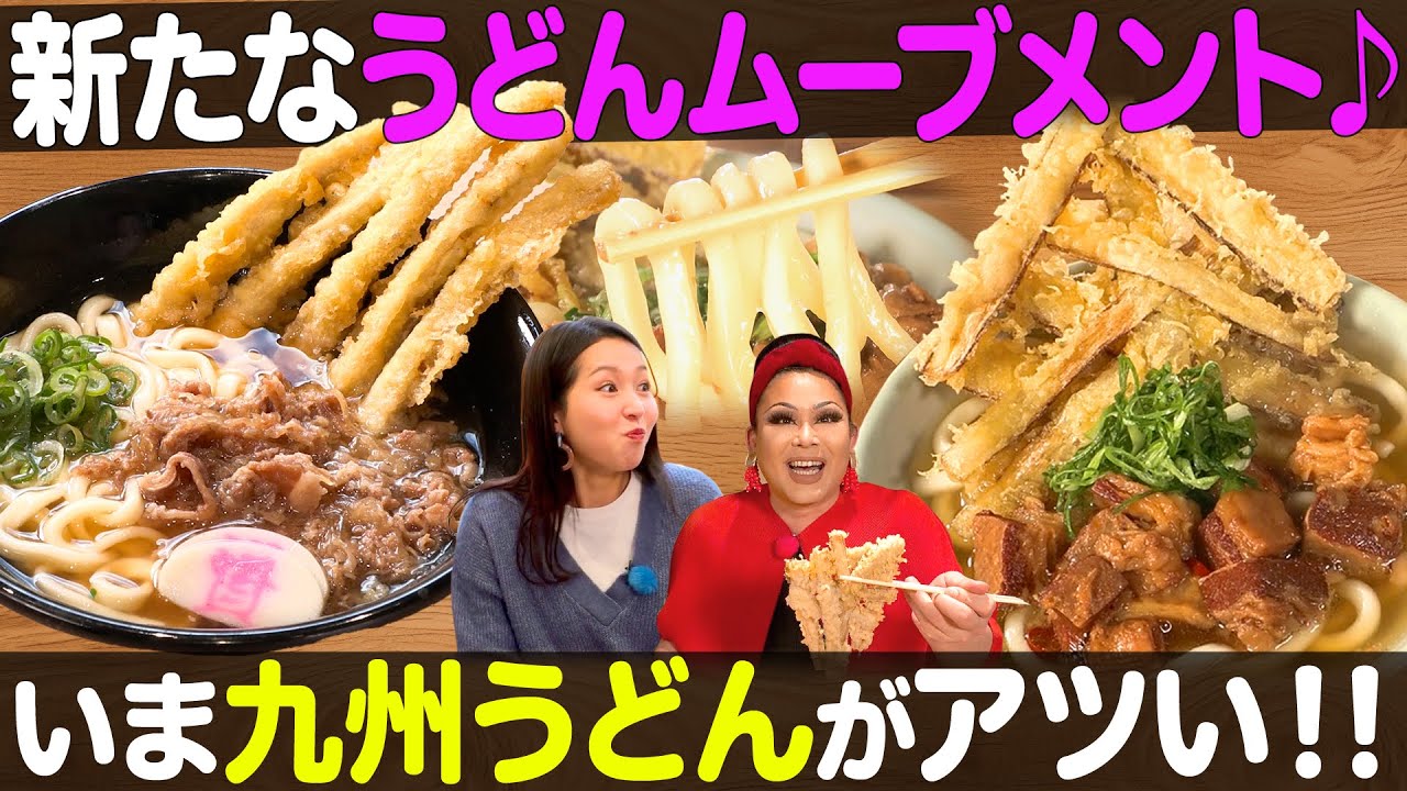 新たなうどんが関西に上陸！いま