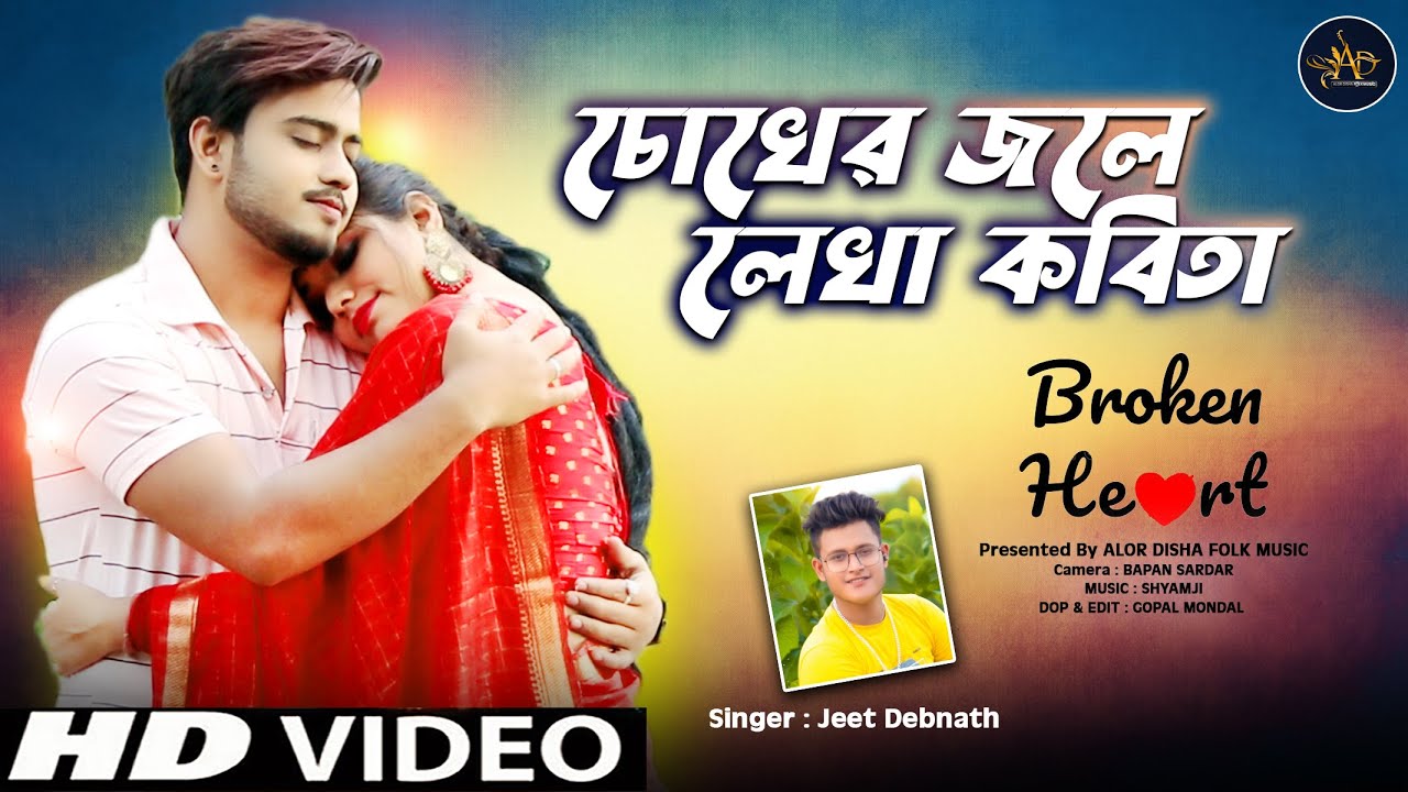 Sad song 2023 || Chokher Jole Lekha Kabita || Jeet Debnath || Alor Disha Folk Music | OFFICIAL VIDEO