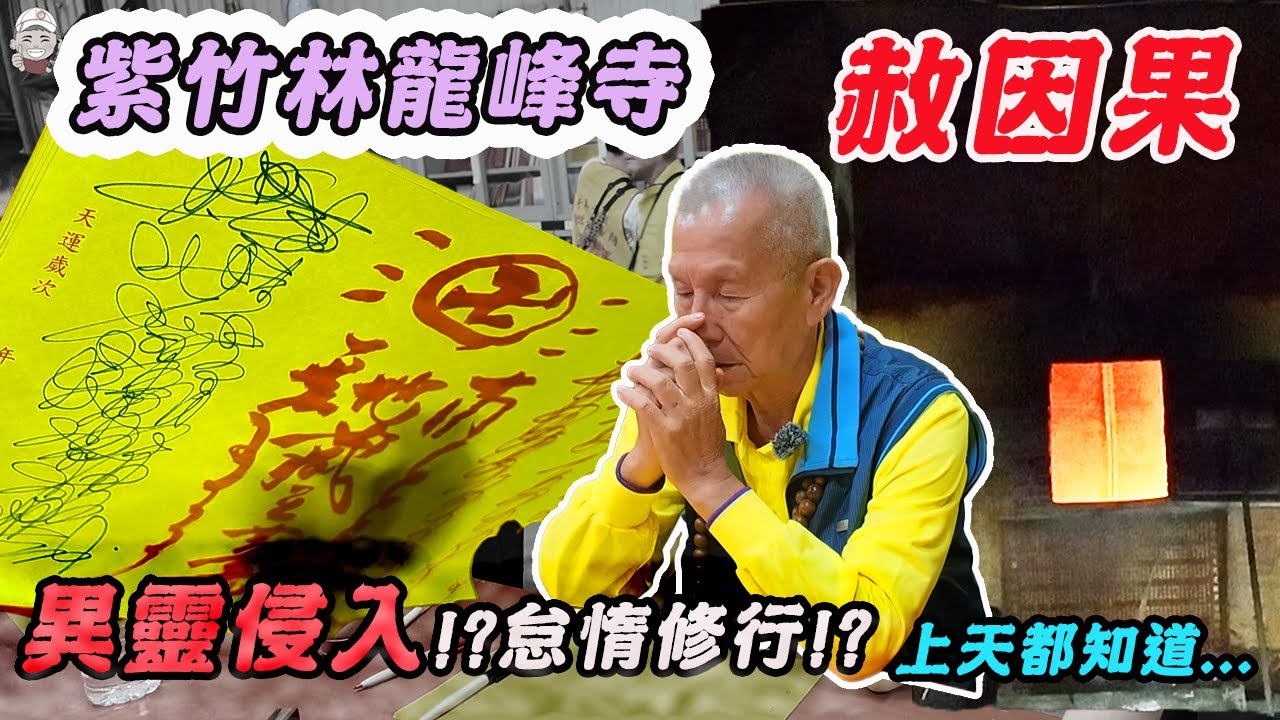 【通靈】修行人的赦因果｜開靈文-接收神明指示｜南部渡因果場-紫竹林龍峰寺｜異靈附體？懈怠修行？上天都知道｜先楓行腳