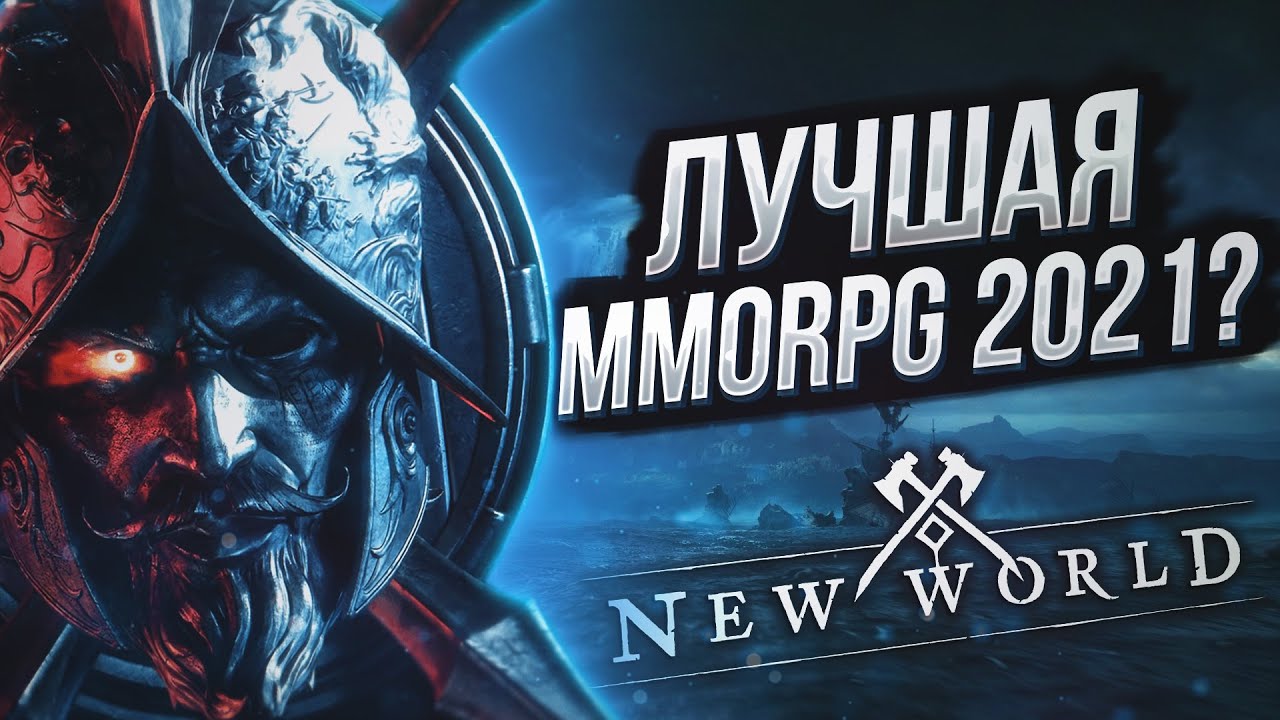 NEW WORLD от Amazon - Лучшая MMORPG 2021? | Стоит ли начинать играть? | Плюсы и Минусы Нового мира